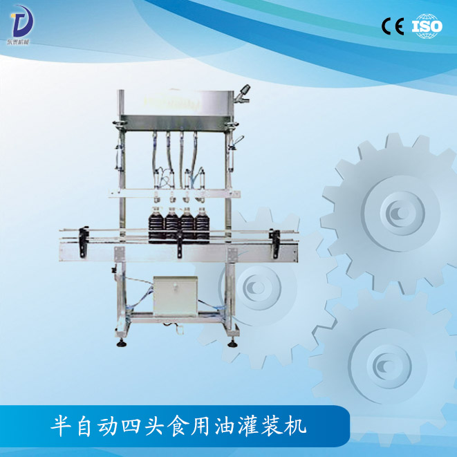 半自動四頭食用油灌裝機